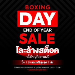 🥊 BOXING DAY & END OF YEAR SALE โละล้างสต็อคครั้งใหญ่ที่สุดของปี ซื้อ 1 ลังแถมฟรีสูงสุด 1 ลัง💥💥💥